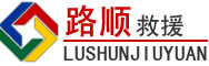 黄平道路救援